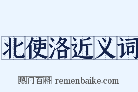 北使洛近义词是什么意思的图片